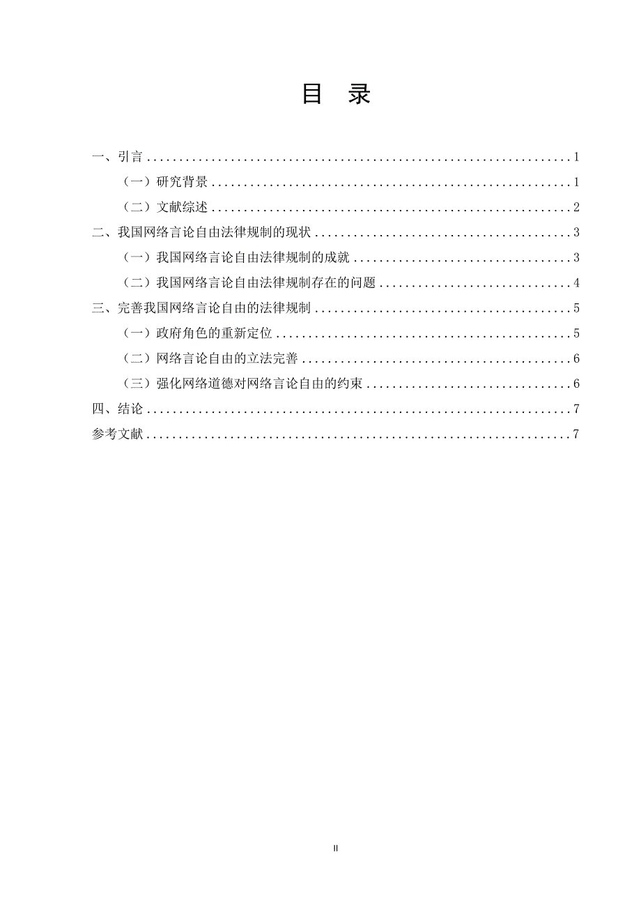 网络时代言论自由的边界法学专业_第2页