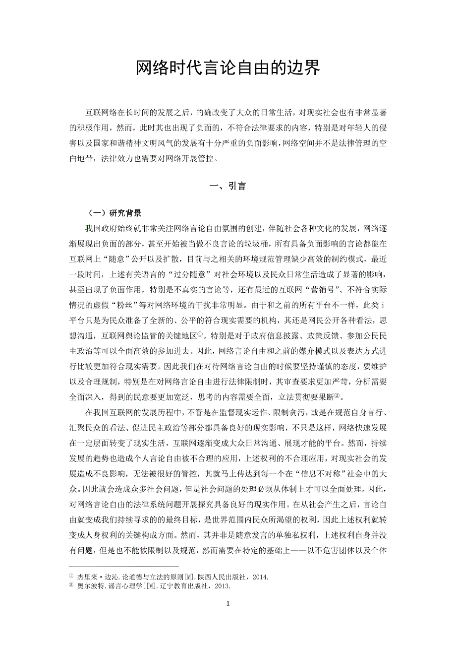 网络时代言论自由的边界法学专业_第3页