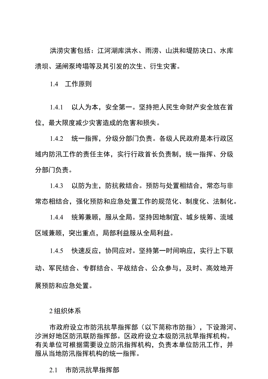 南京市防汛应急预案_第2页