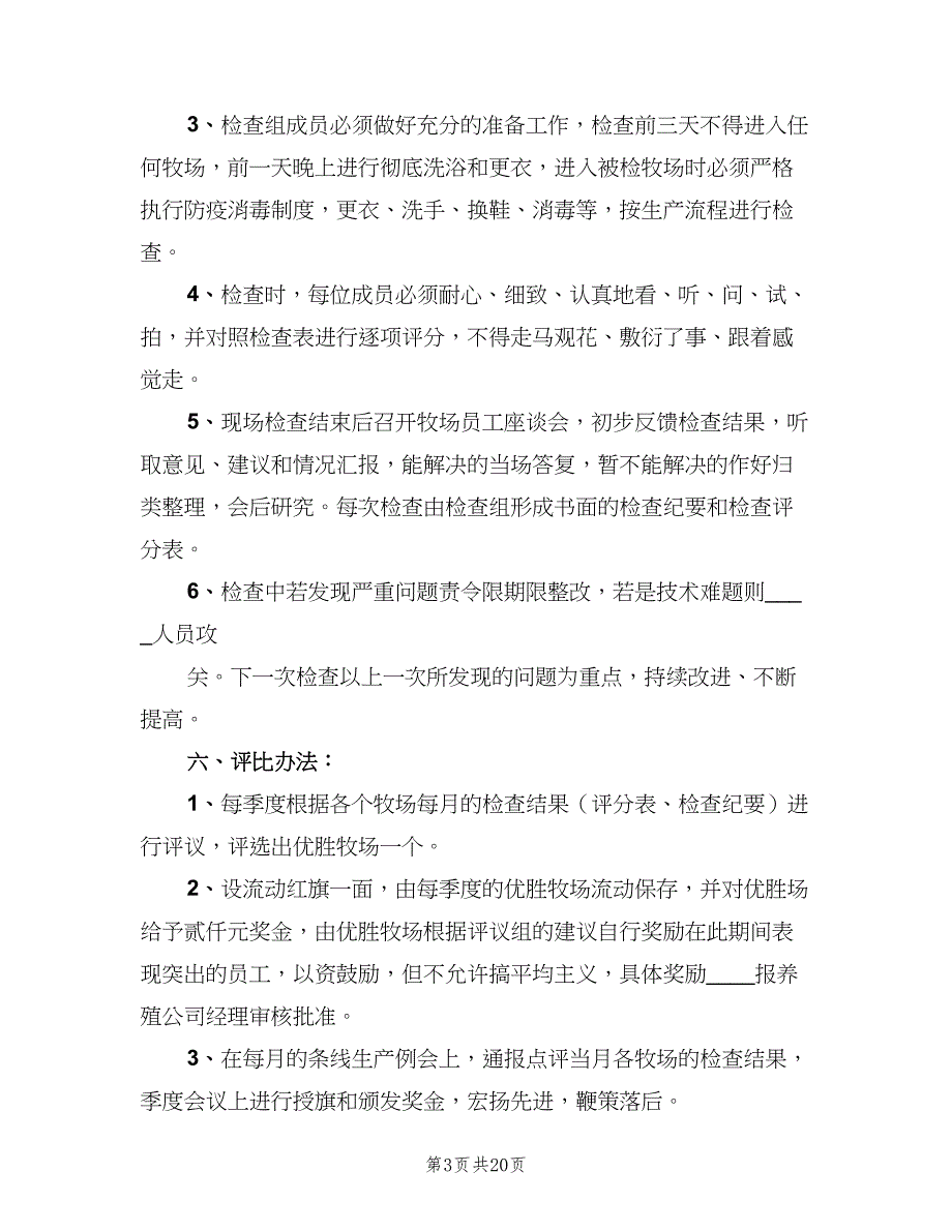 生猪养殖公司牧场每月例行检查制度范文（4篇）.doc_第3页