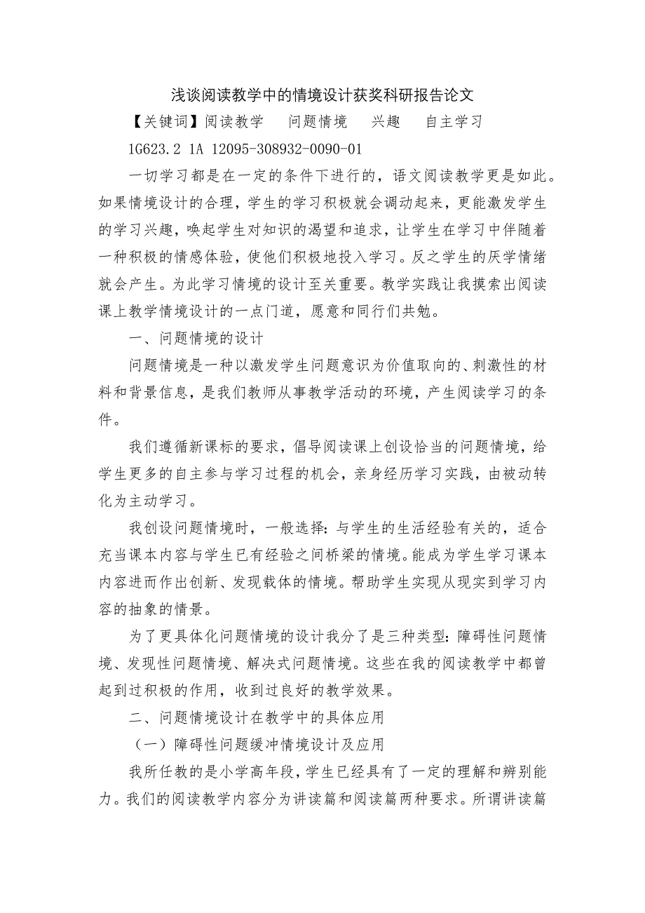 浅谈阅读教学中的情境设计获奖科研报告论文.docx_第1页