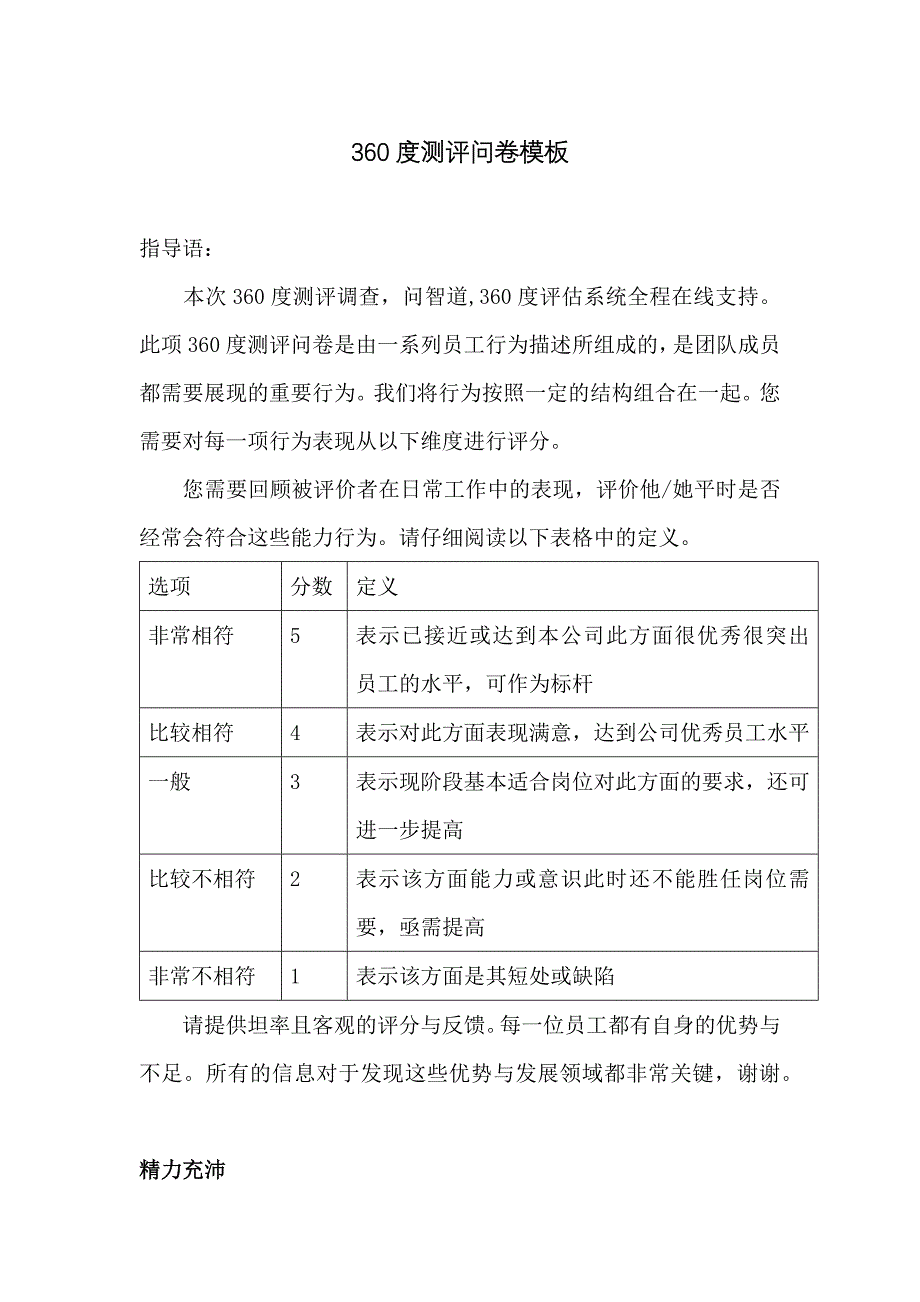 通用版360度测评问卷模板(共37道题)_第1页