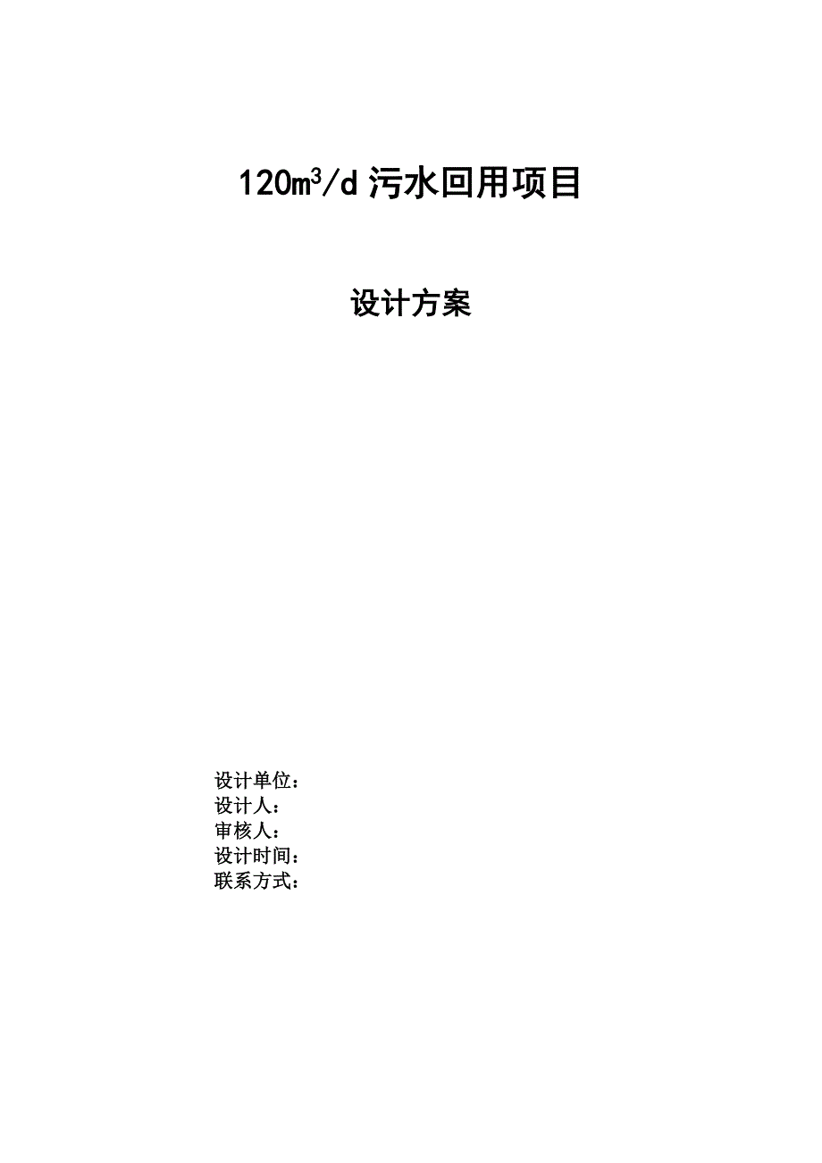 吨工艺污水回用项目初步设计方案_第1页