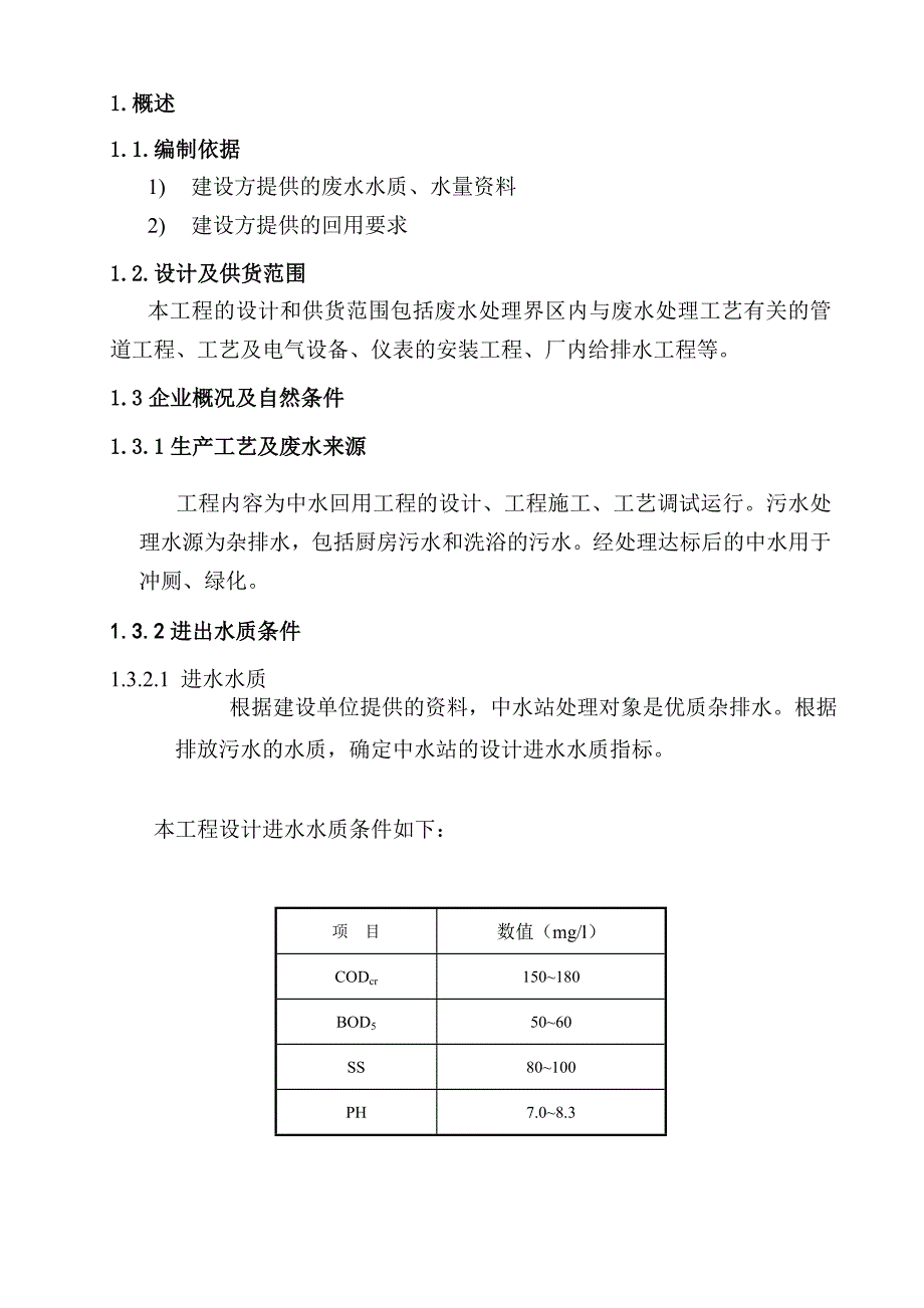 吨工艺污水回用项目初步设计方案_第4页