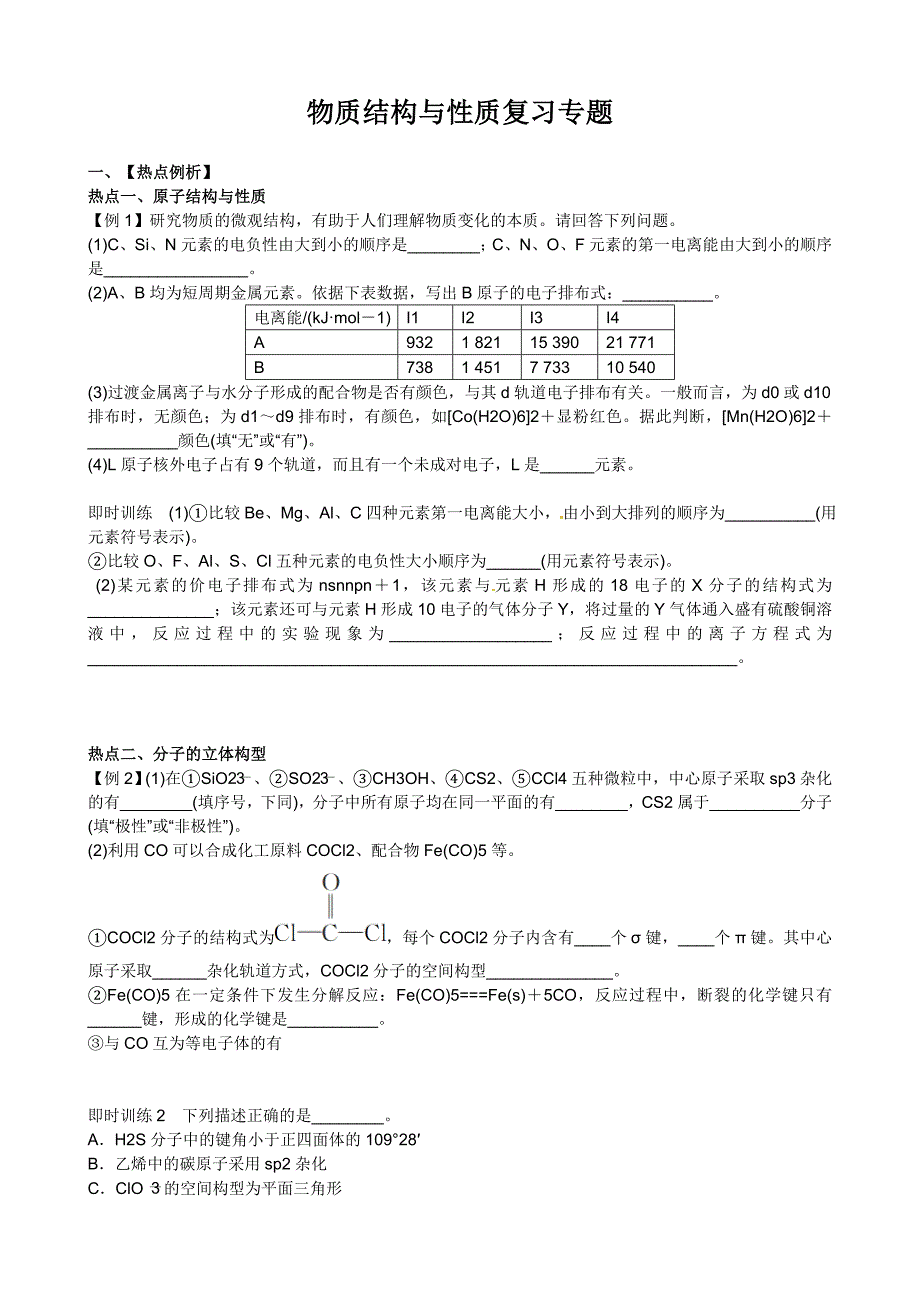 物质结构与性质复习专题.doc_第1页