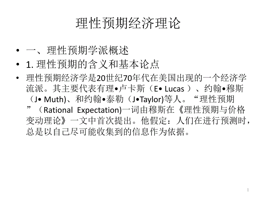 经济学精讲课件RationalExpectationsTheory_第1页