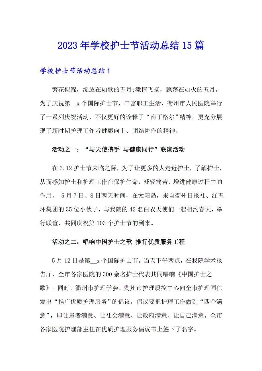 2023年学校护士节活动总结15篇（整合汇编）_第1页