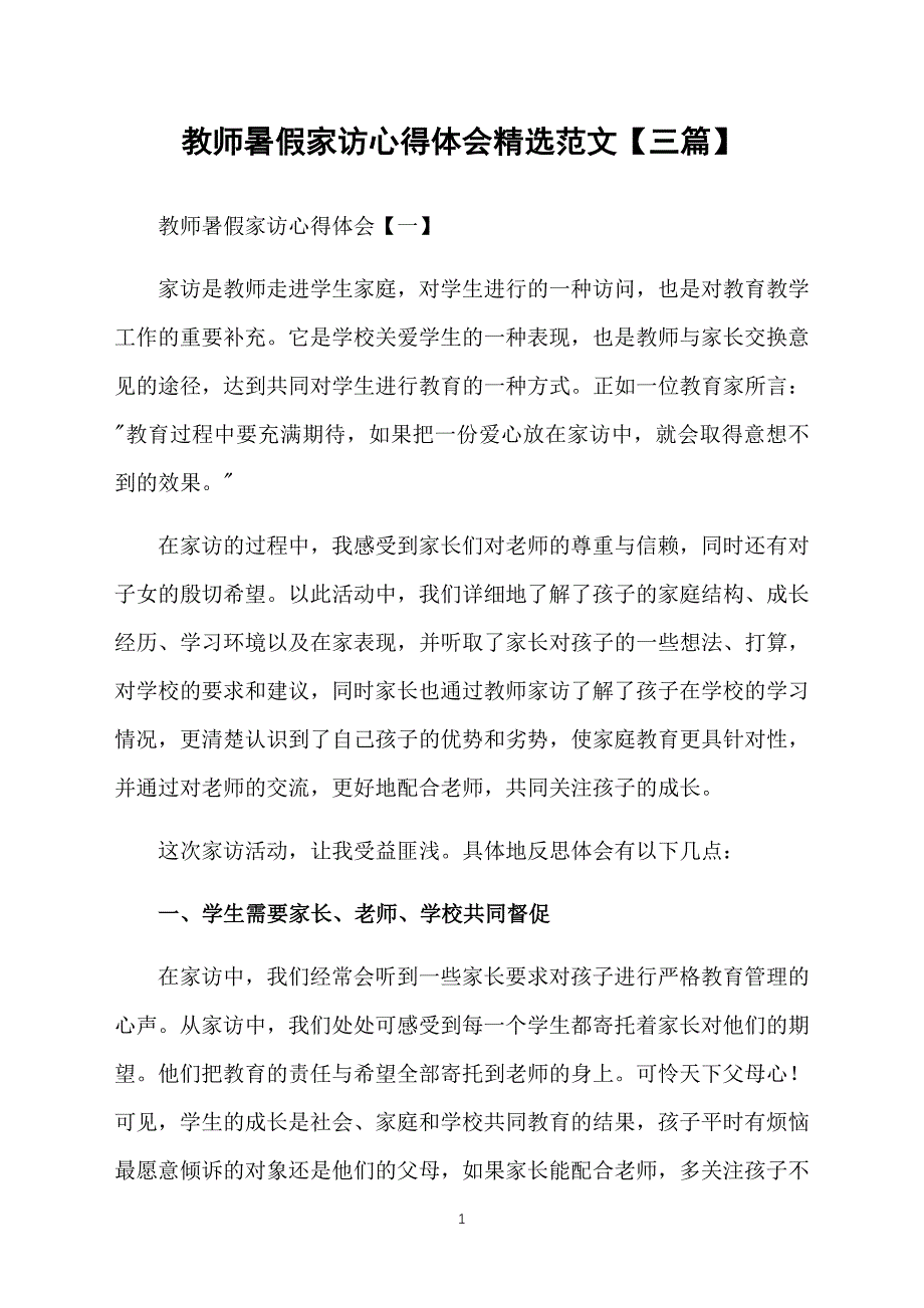 教师暑假家访心得体会精选范文【三篇】_第1页