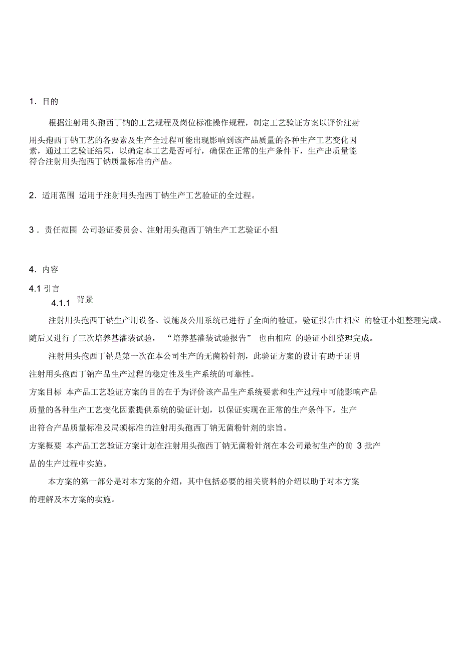 注射剂工艺验证方案_第1页