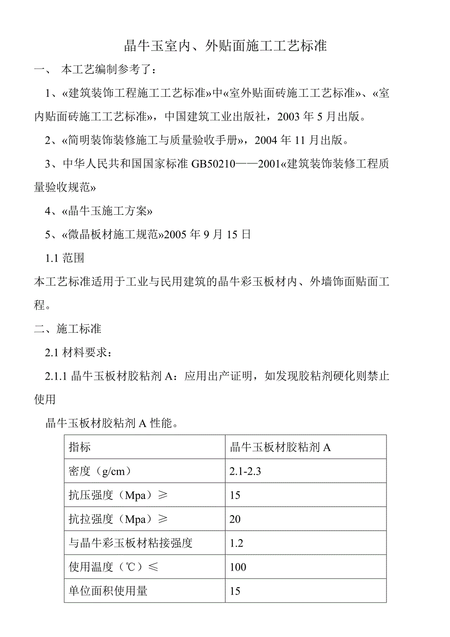 晶牛玉施工工艺.doc_第1页