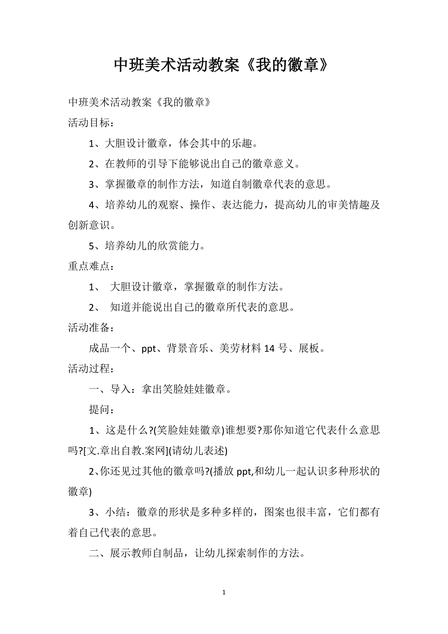 中班美术活动教案《我的徽章》_第1页