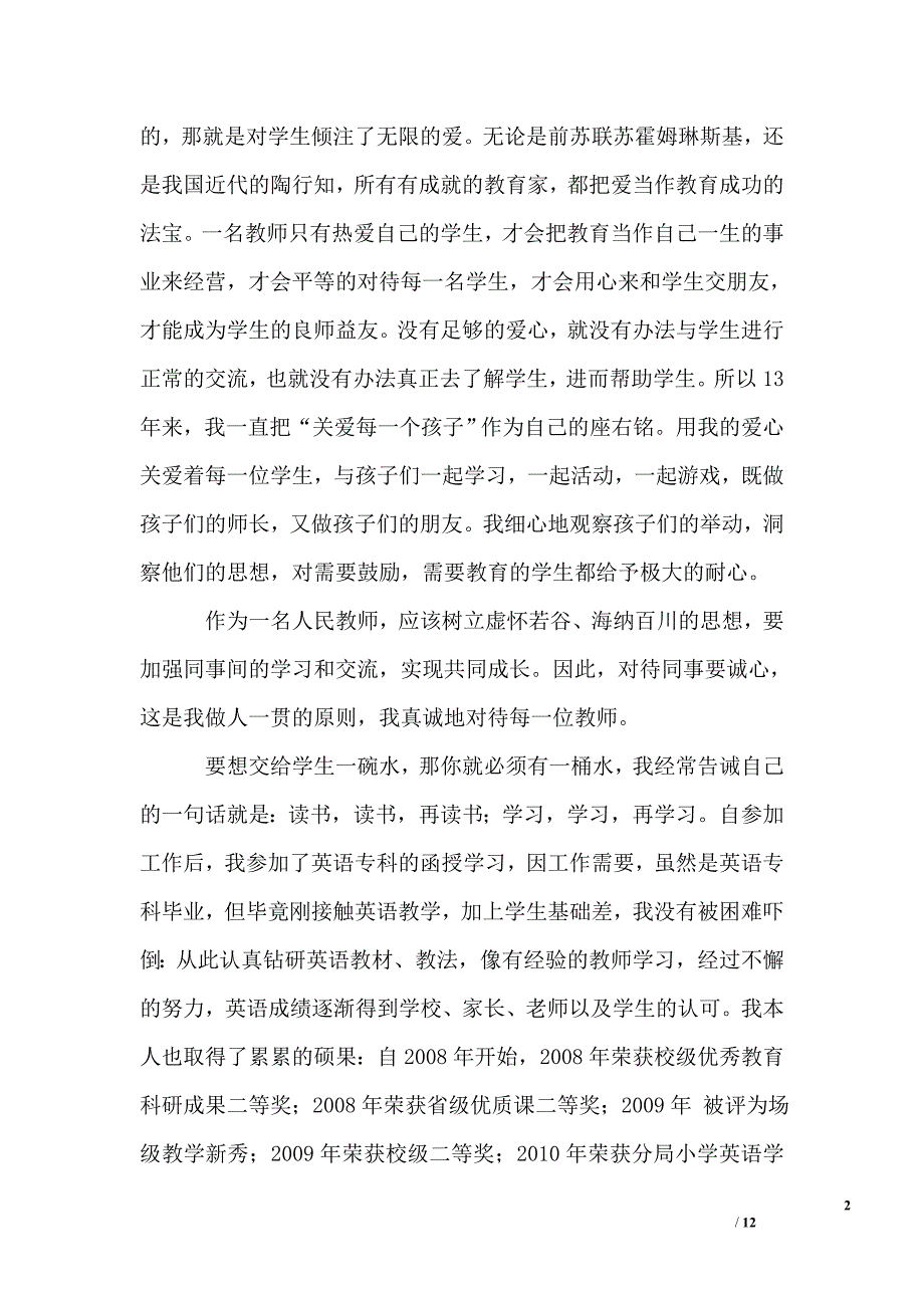 小学骨干教师事迹材料_第2页