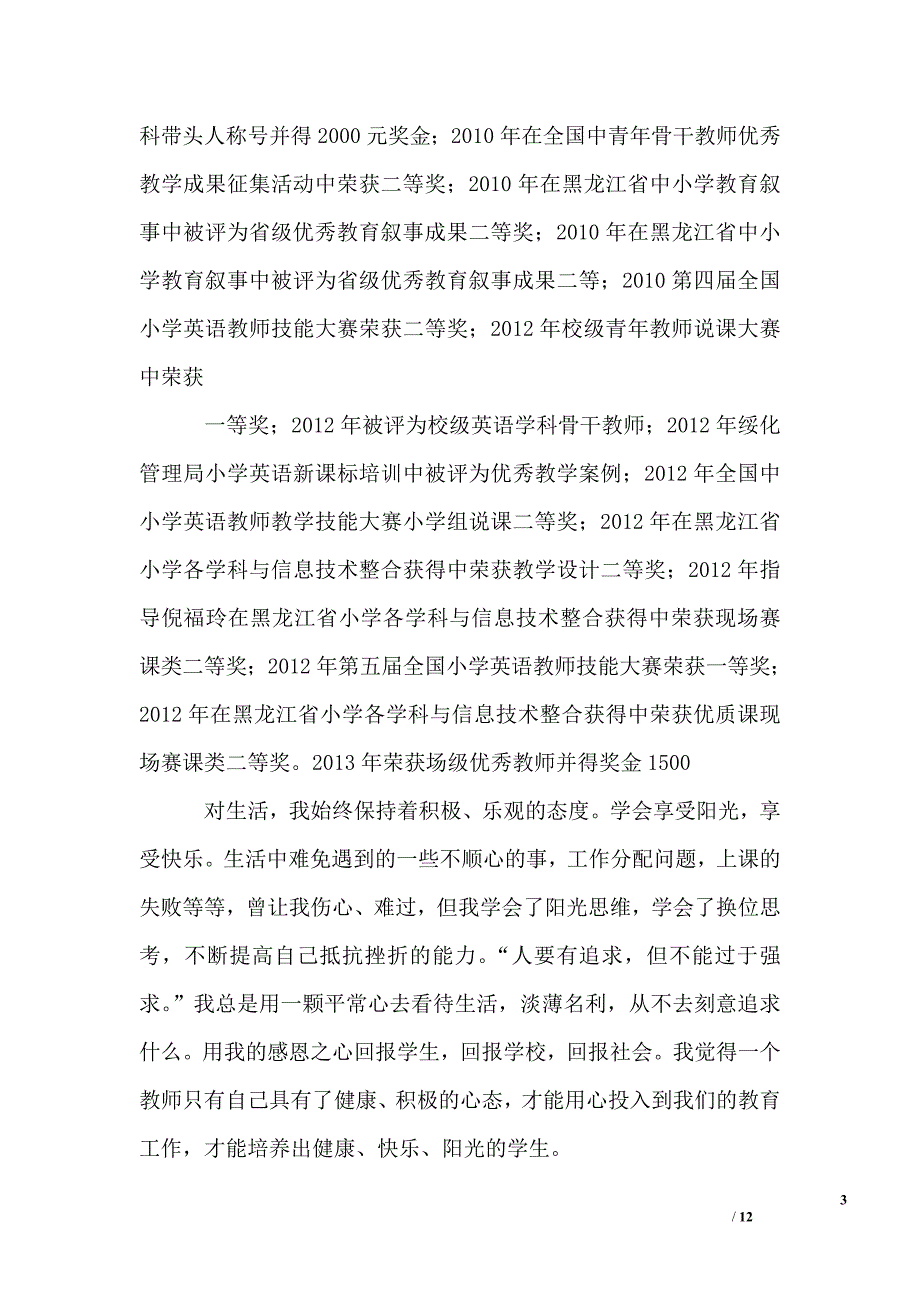 小学骨干教师事迹材料_第3页
