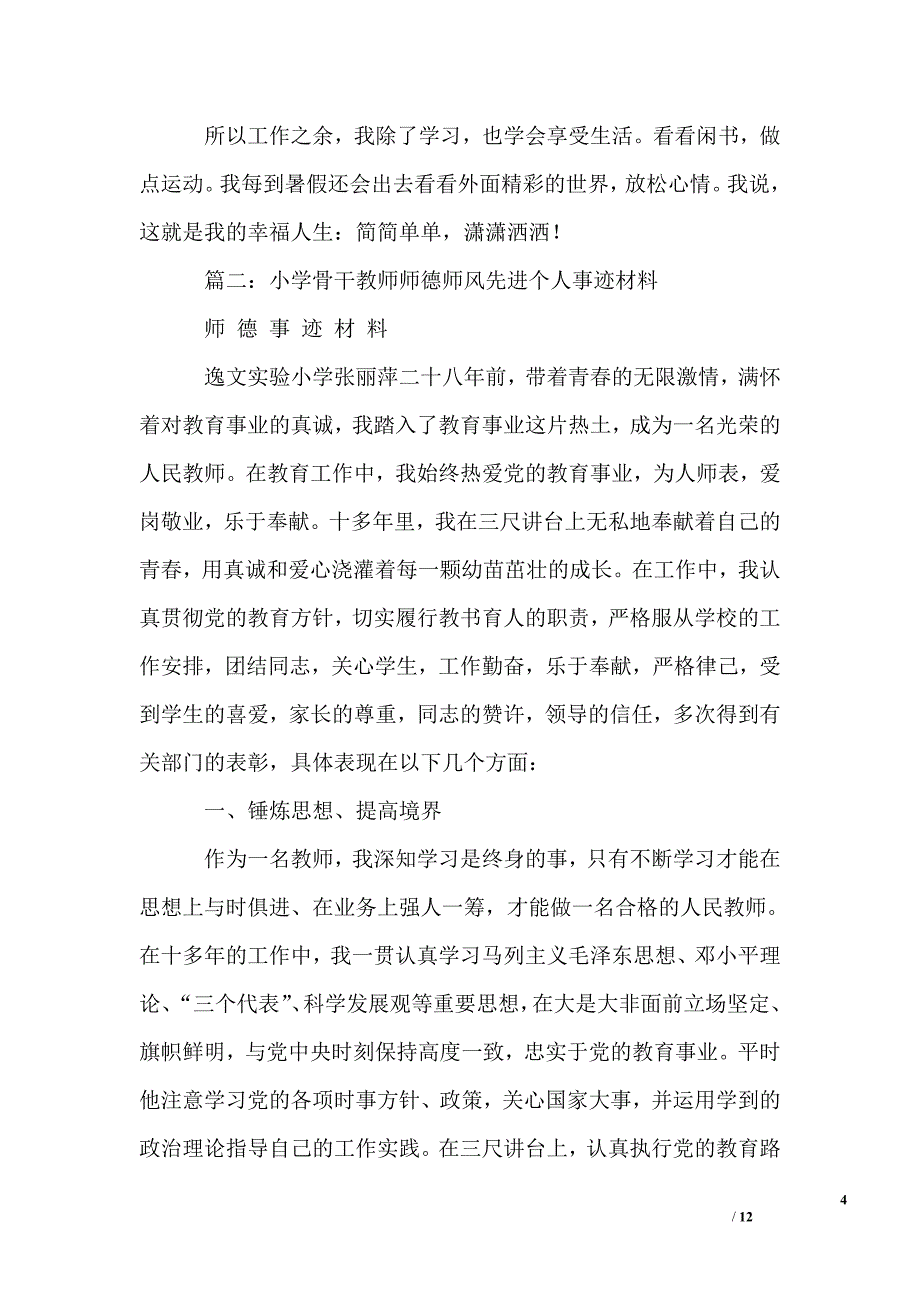 小学骨干教师事迹材料_第4页