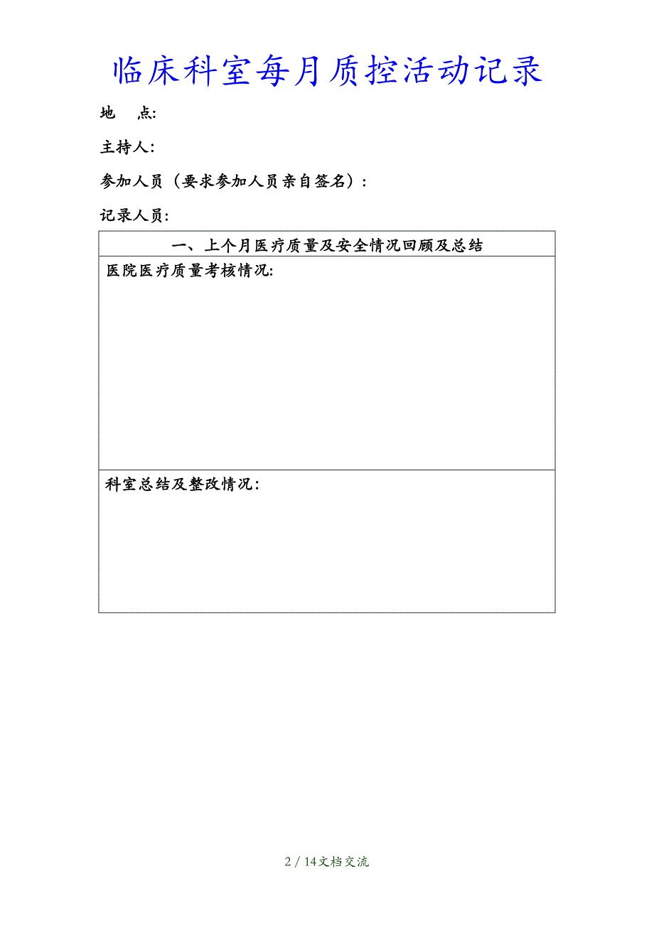 最新临床科室每月质控活动记录（干货分享）_第2页