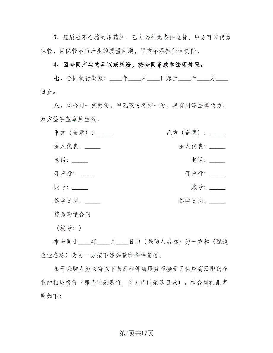 药材采购合同精编版（六篇）.doc_第3页