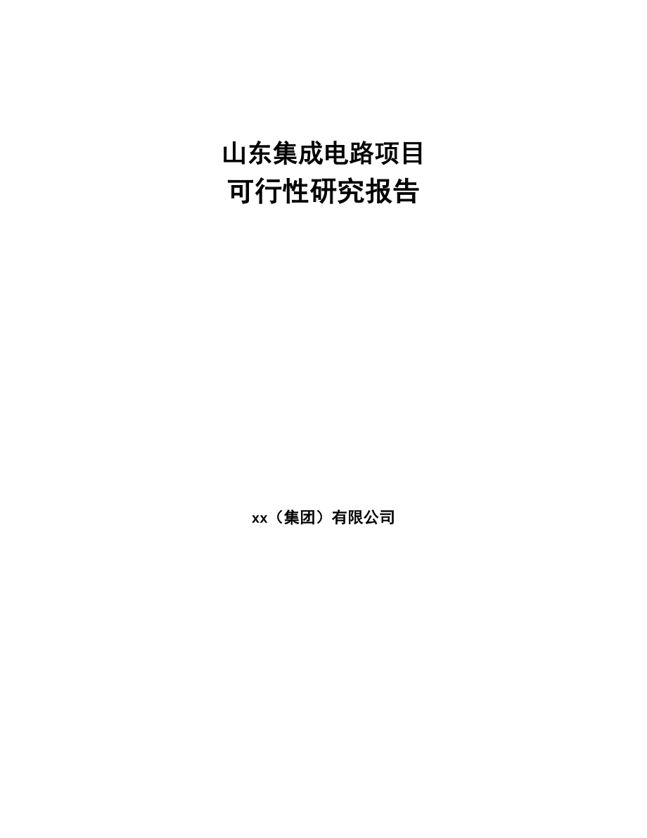 山东集成电路项目可行性研究报告(DOC 76页)_第1页