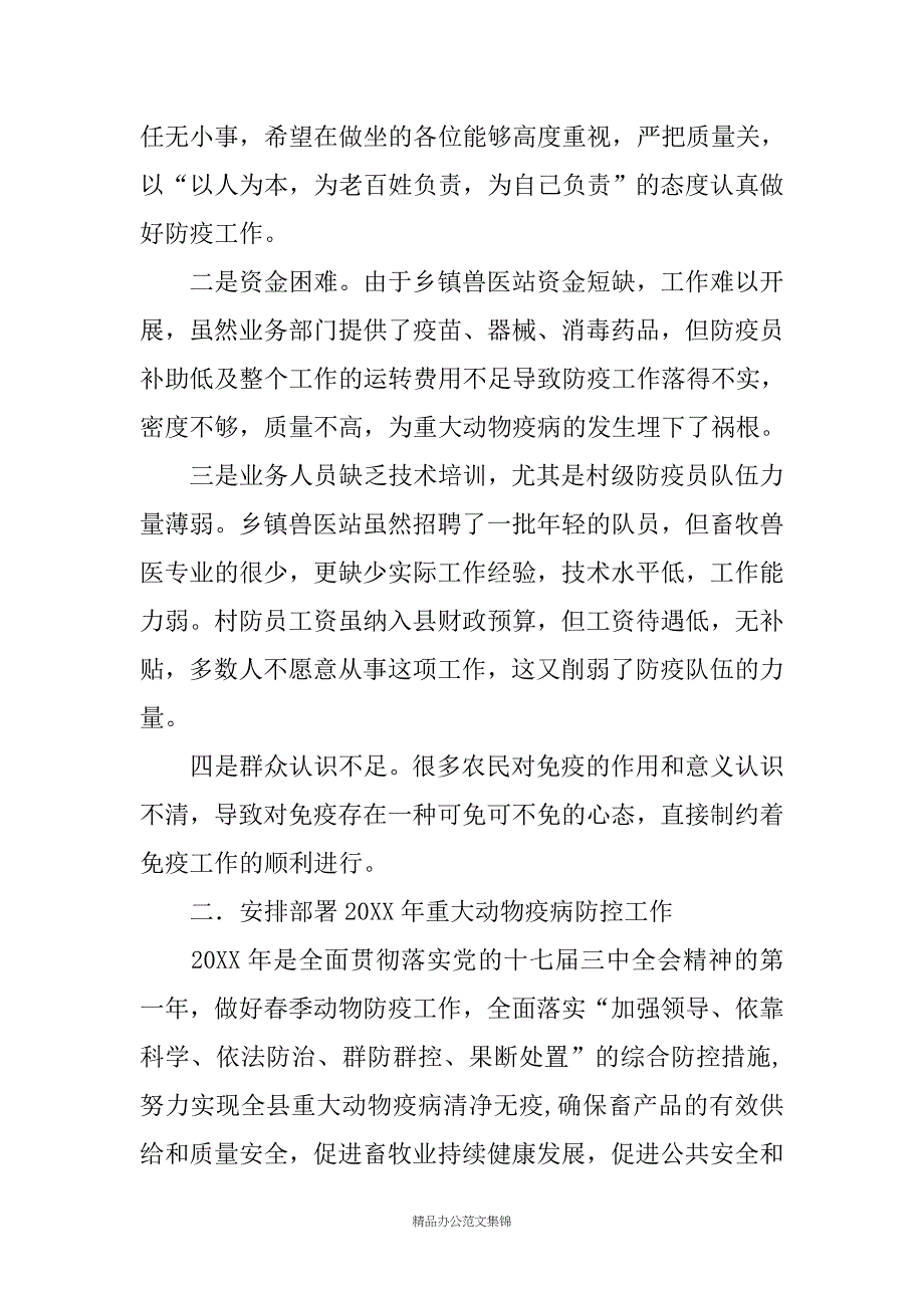 XX县春季动物防疫工作会议领导讲话稿_第3页