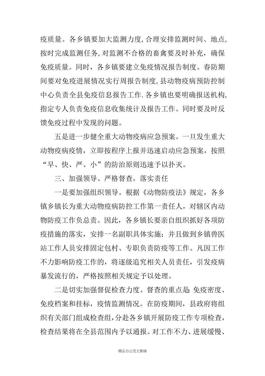 XX县春季动物防疫工作会议领导讲话稿_第5页