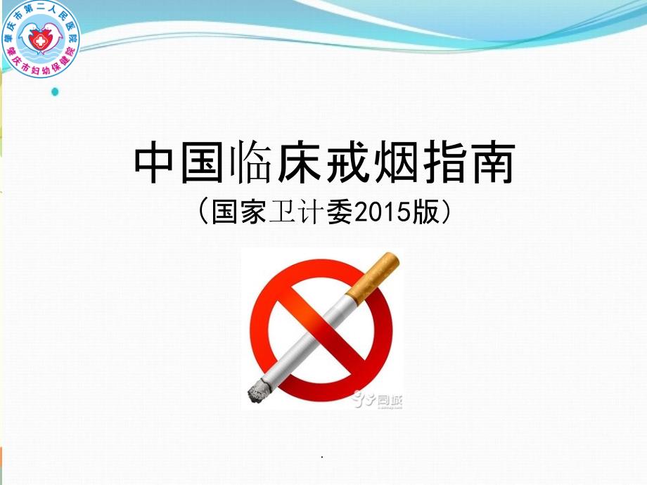 201x中国临床戒烟指南宣教_第1页