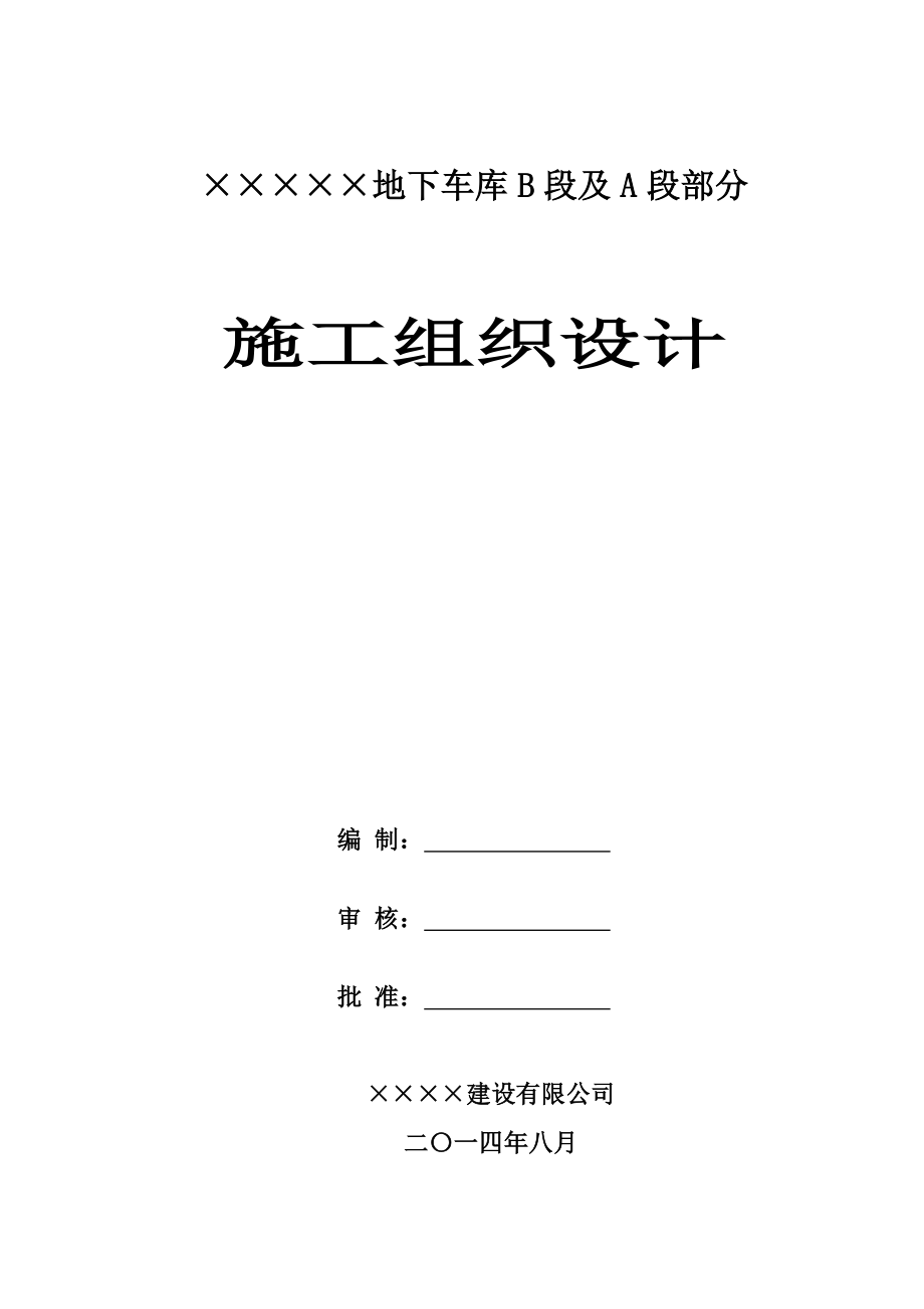 地下车库B段工程施工组织设计_第1页