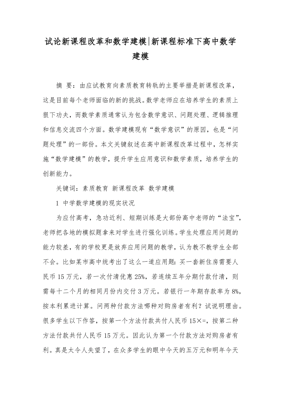 试论新课程改革和数学建模-新课程标准下高中数学建模_第1页