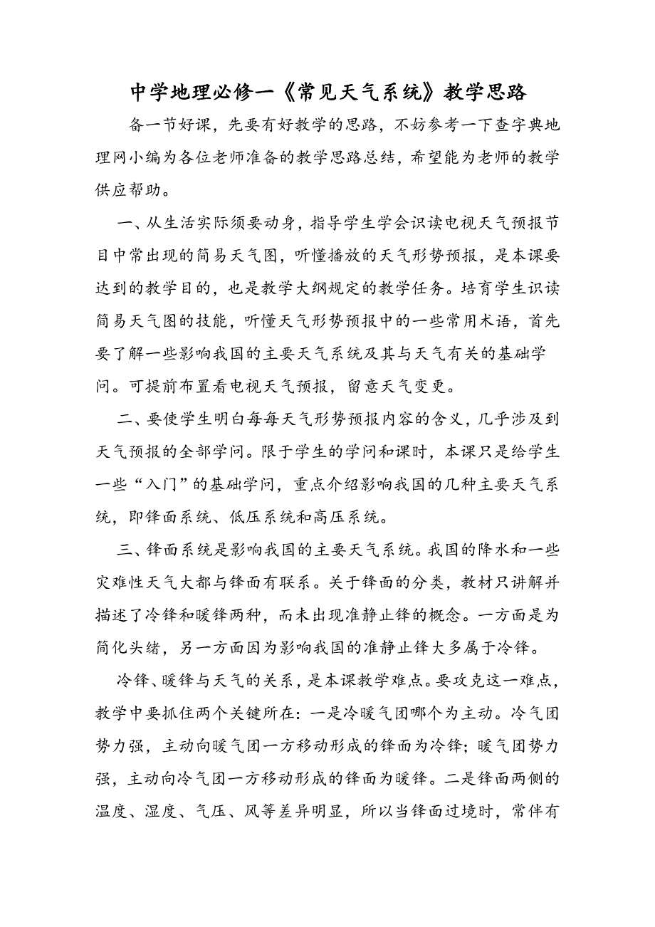 高中地理必修一《常见天气系统》教学思路_第1页