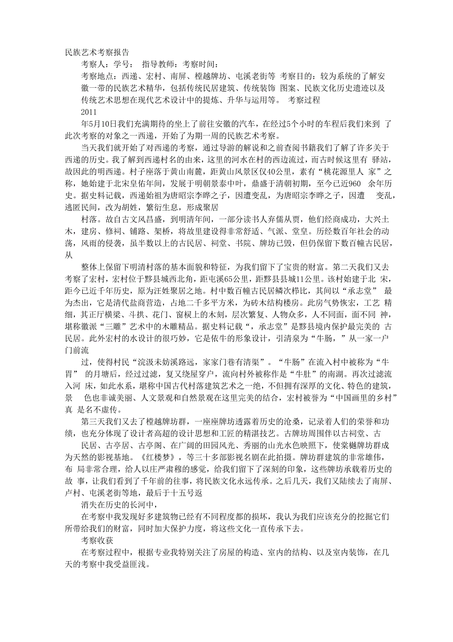 宏村调研报告_第1页