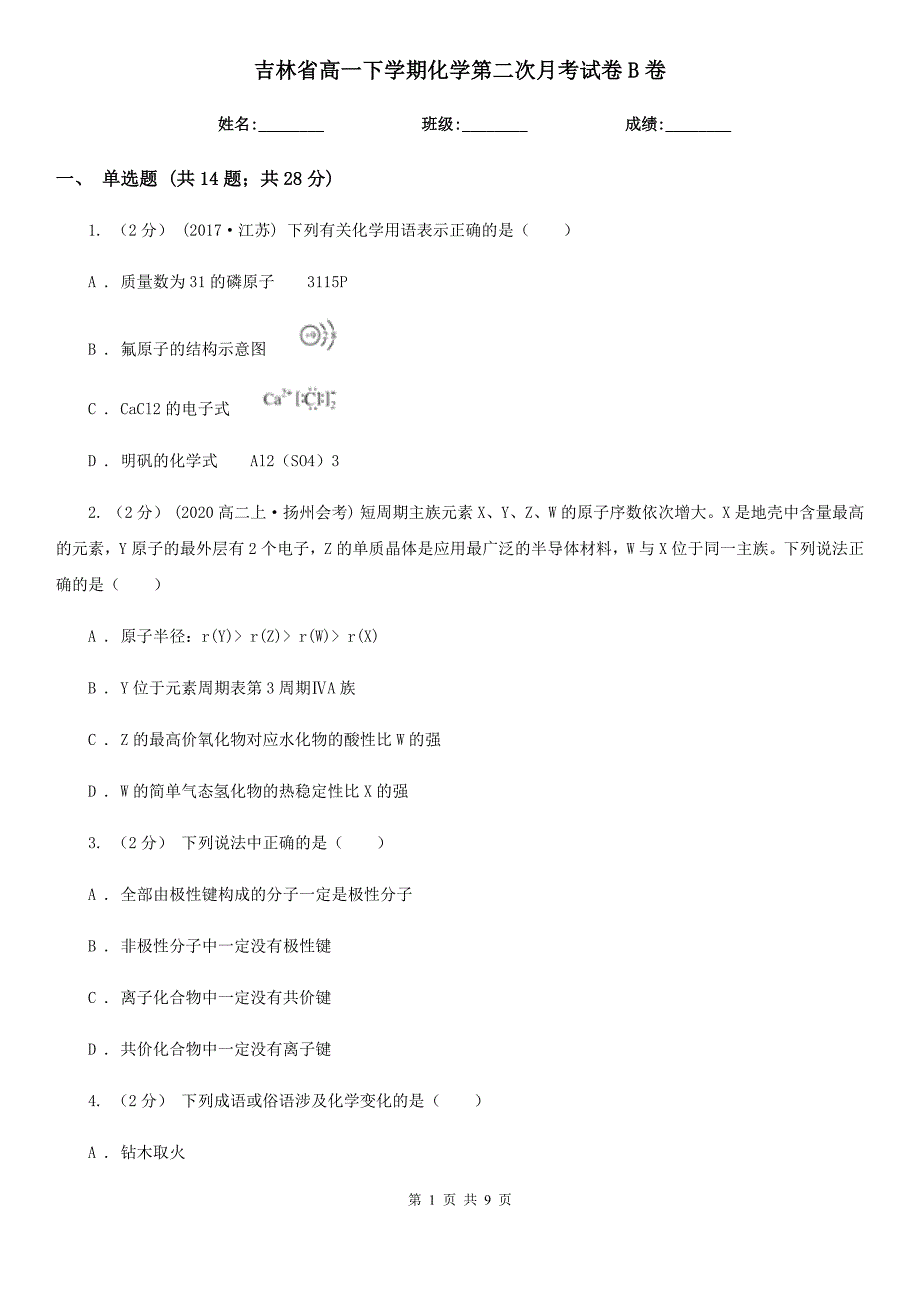 吉林省高一下学期化学第二次月考试卷B卷_第1页