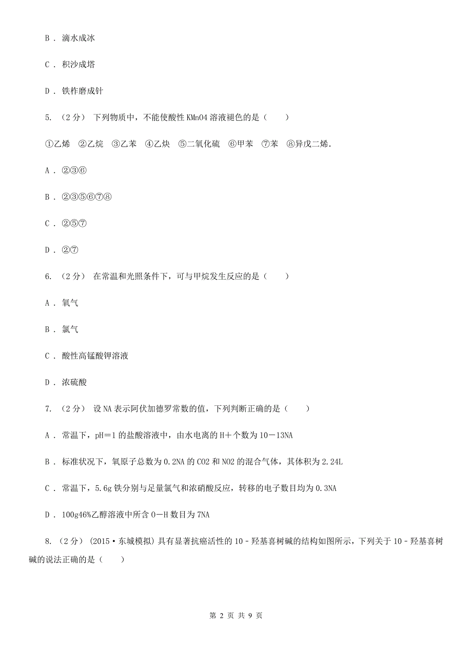 吉林省高一下学期化学第二次月考试卷B卷_第2页