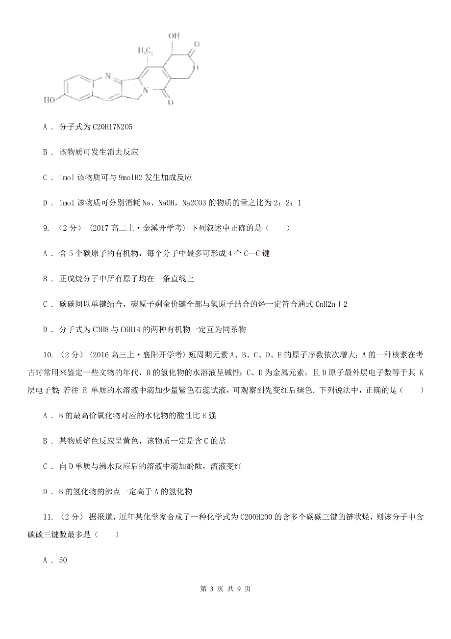 吉林省高一下学期化学第二次月考试卷B卷_第3页