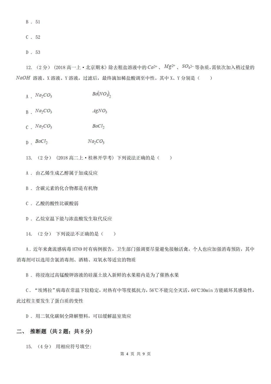 吉林省高一下学期化学第二次月考试卷B卷_第4页