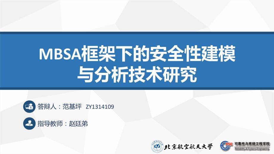 MBSA框架下的全性建模与分析技术研究_第1页