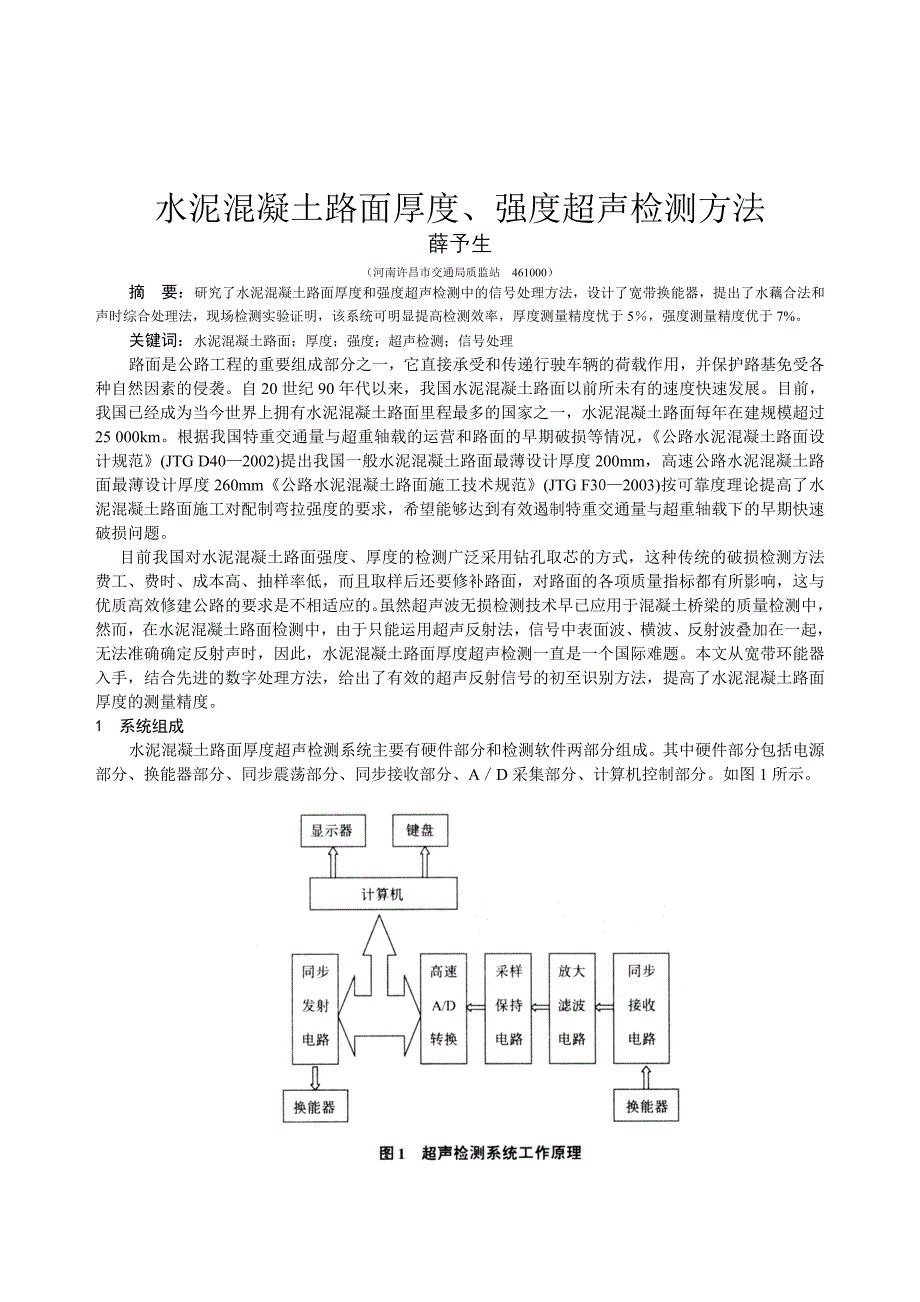 精品资料2022年收藏的水泥混凝土路面厚度强度超声检测方法_第1页