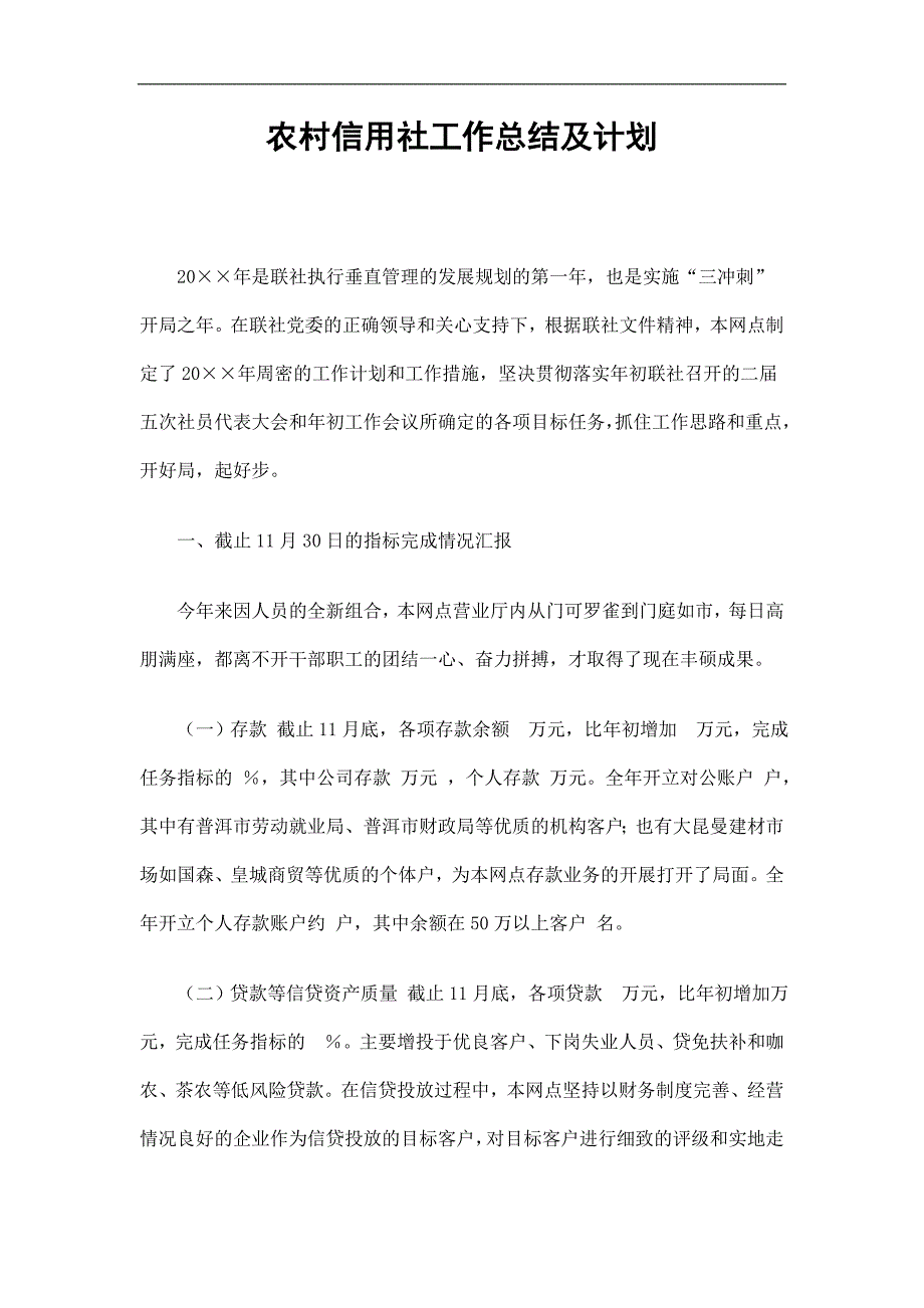 农村信用社工作总结及计划精选_第1页