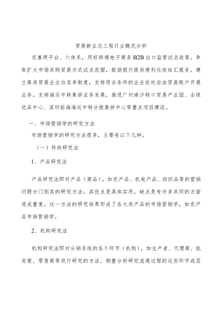 贸易新业态工程行业概况分析_第1页