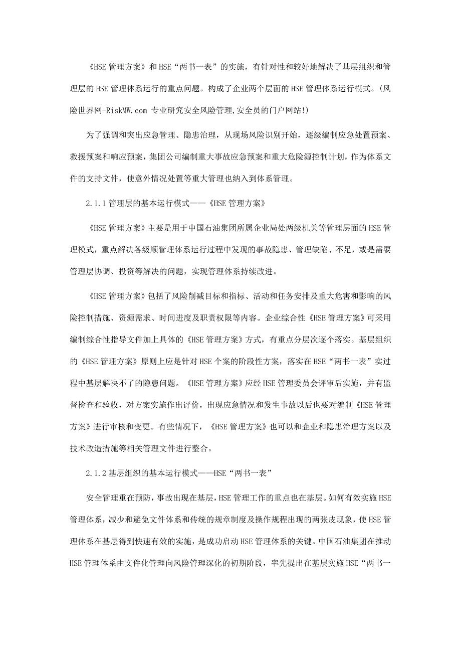 浅析中国石油天然气集团公司HSE管理体系运行模式.doc_第2页