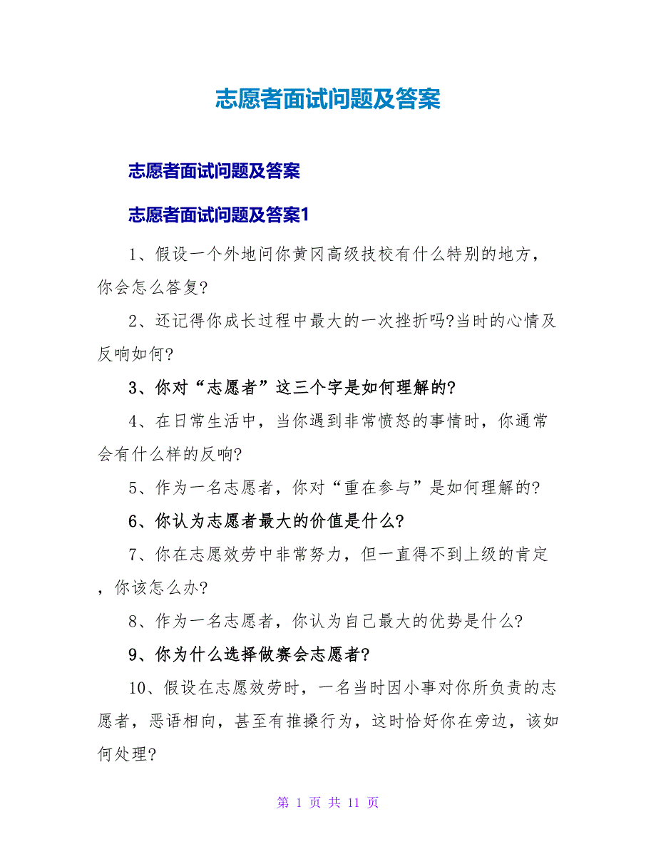 志愿者面试问题及答案.doc_第1页