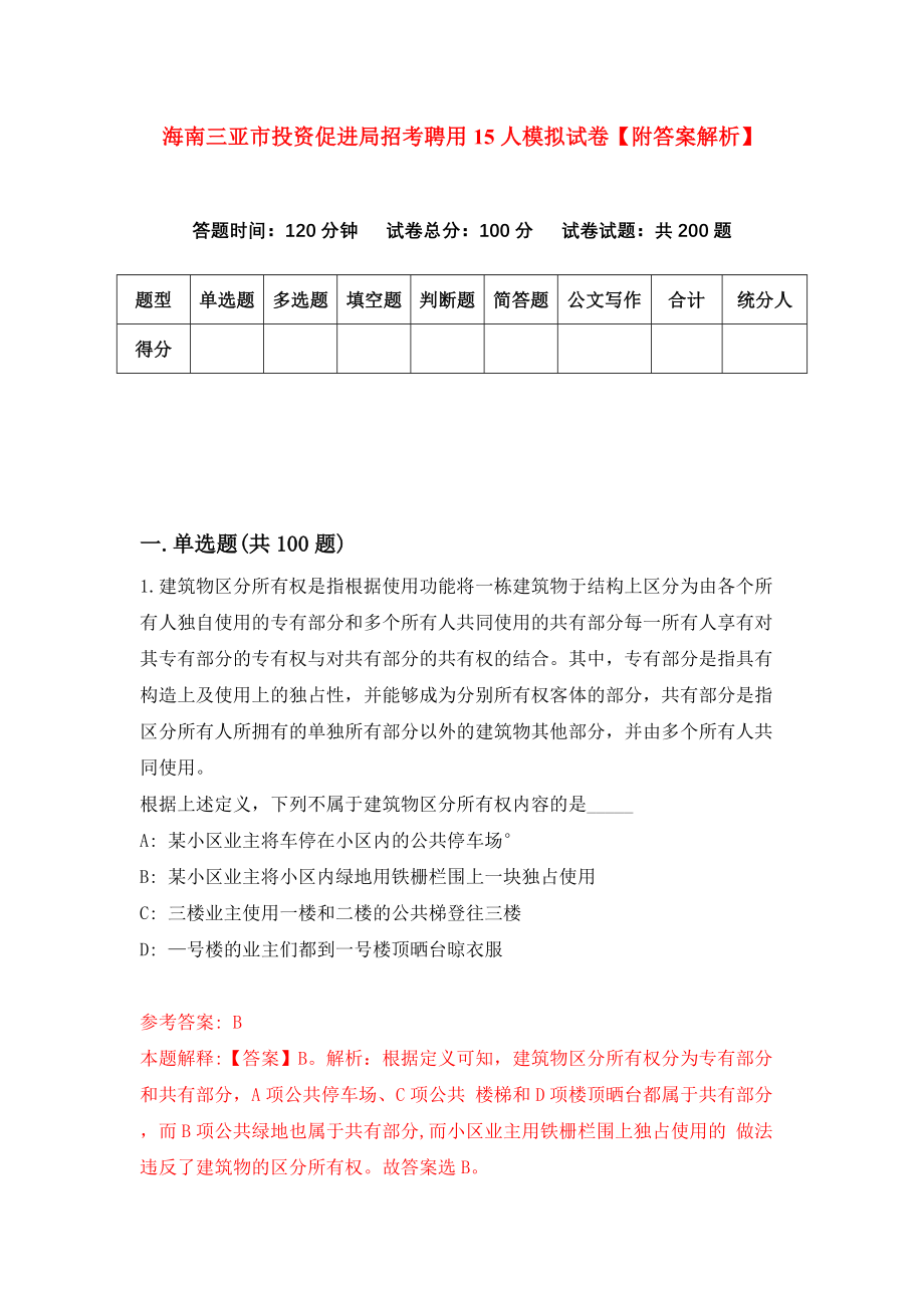 海南三亚市投资促进局招考聘用15人模拟试卷【附答案解析】（第6卷）_第1页