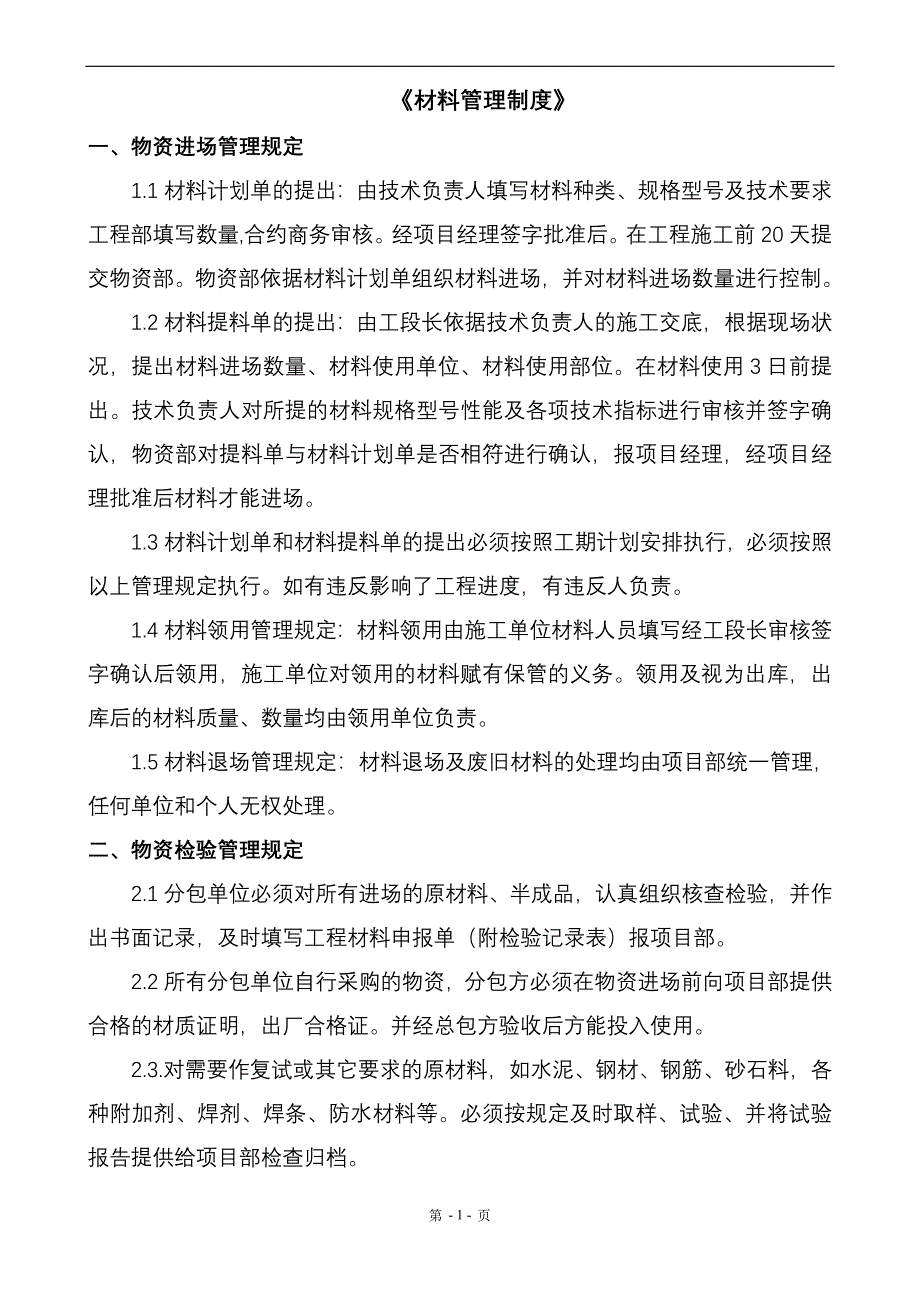 分包材料管理制度_第1页