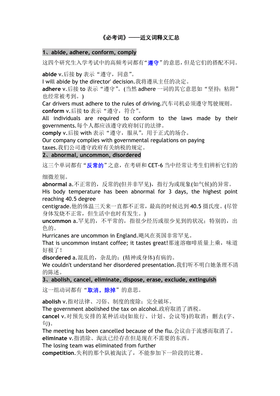 《必考词》——近义词释义汇总.doc_第1页