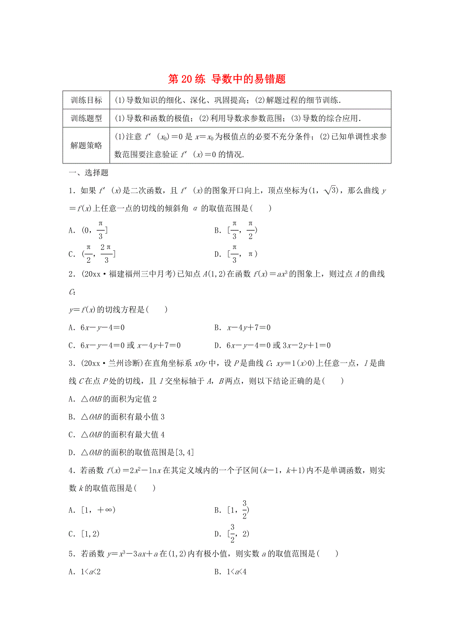 新编高三数学 第20练 导数中的易错题_第1页