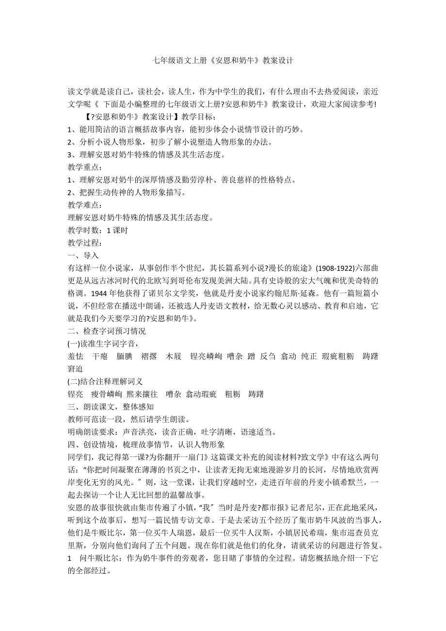 七年级语文上册《安恩和奶牛》教案设计_第1页