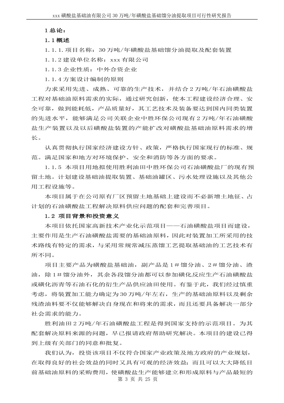 30万吨年基础油提取项目申请立项可行性研究报告20.doc_第3页