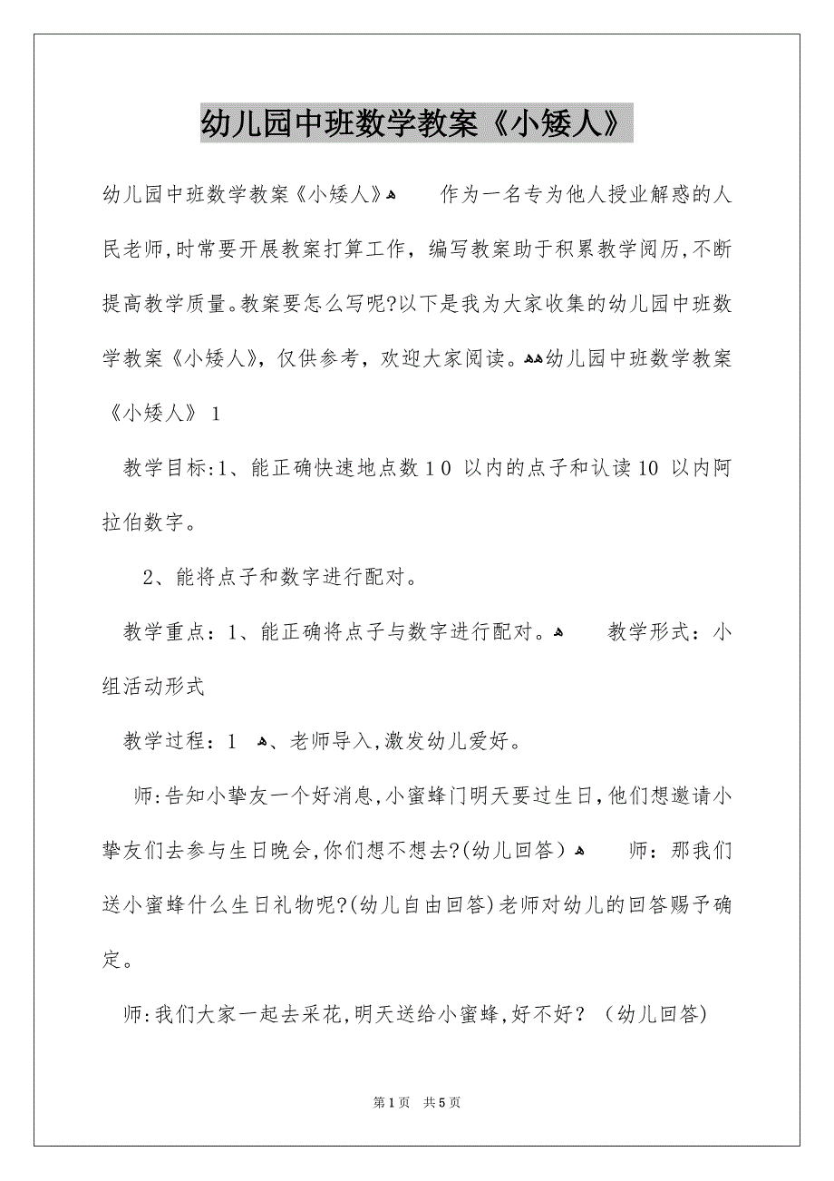 幼儿园中班数学教案《小矮人》_第1页
