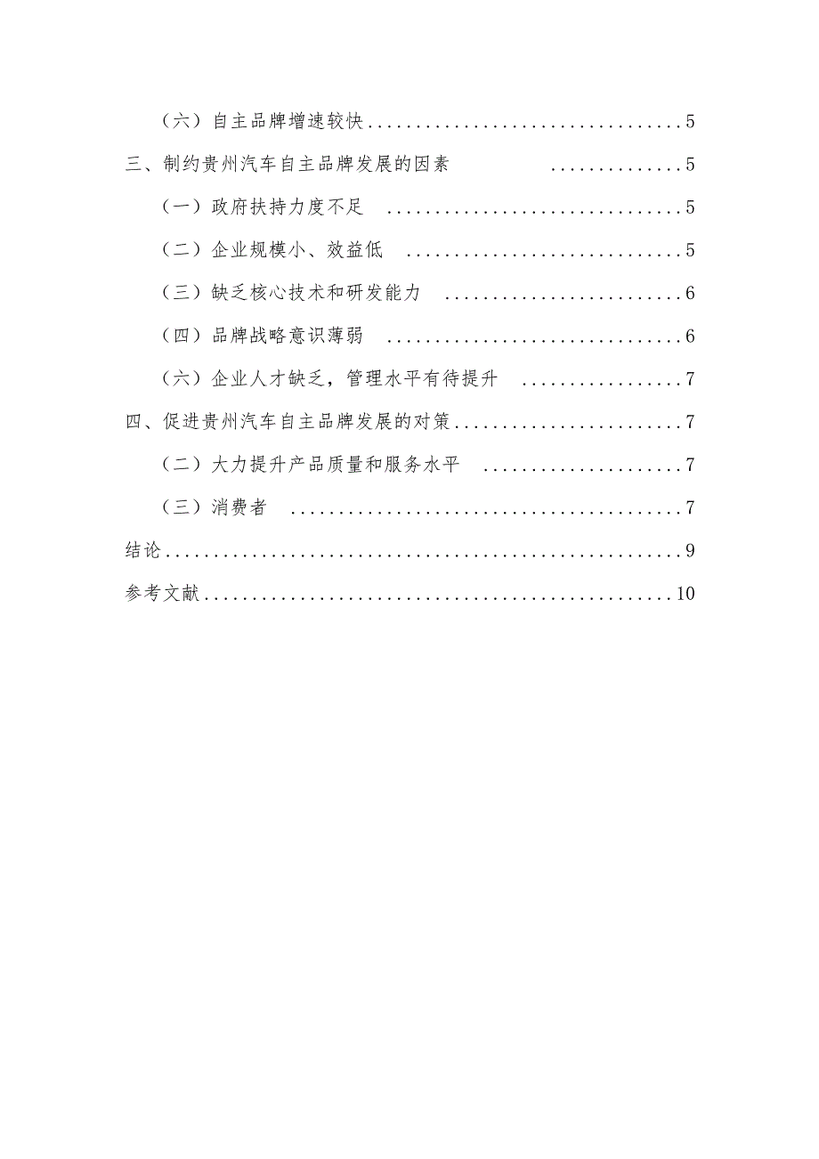 某汽车自主品牌的发展现状及对策研究工商管理专业_第4页