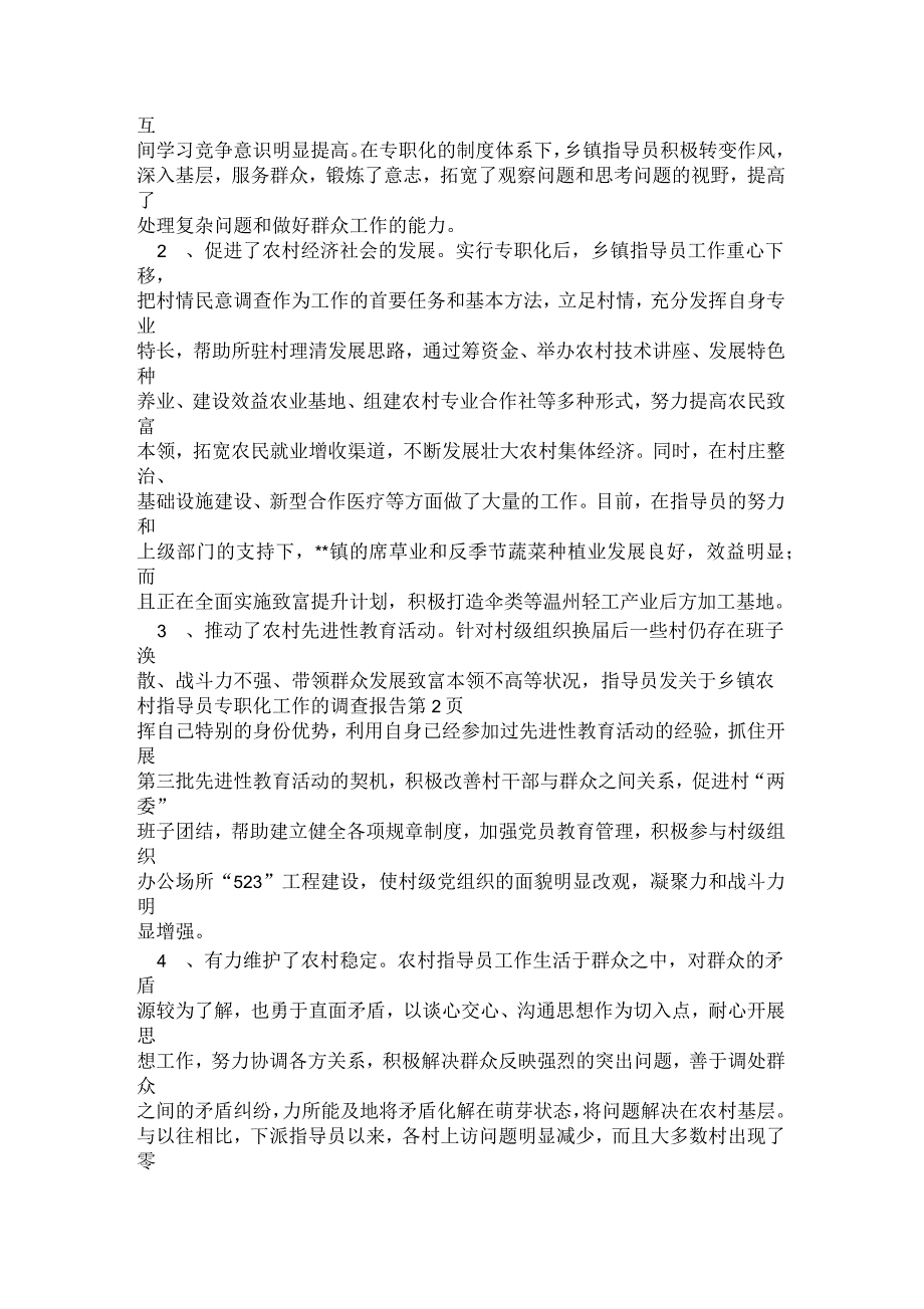 关于乡镇农村指导员专职化工作的调查报告_第3页