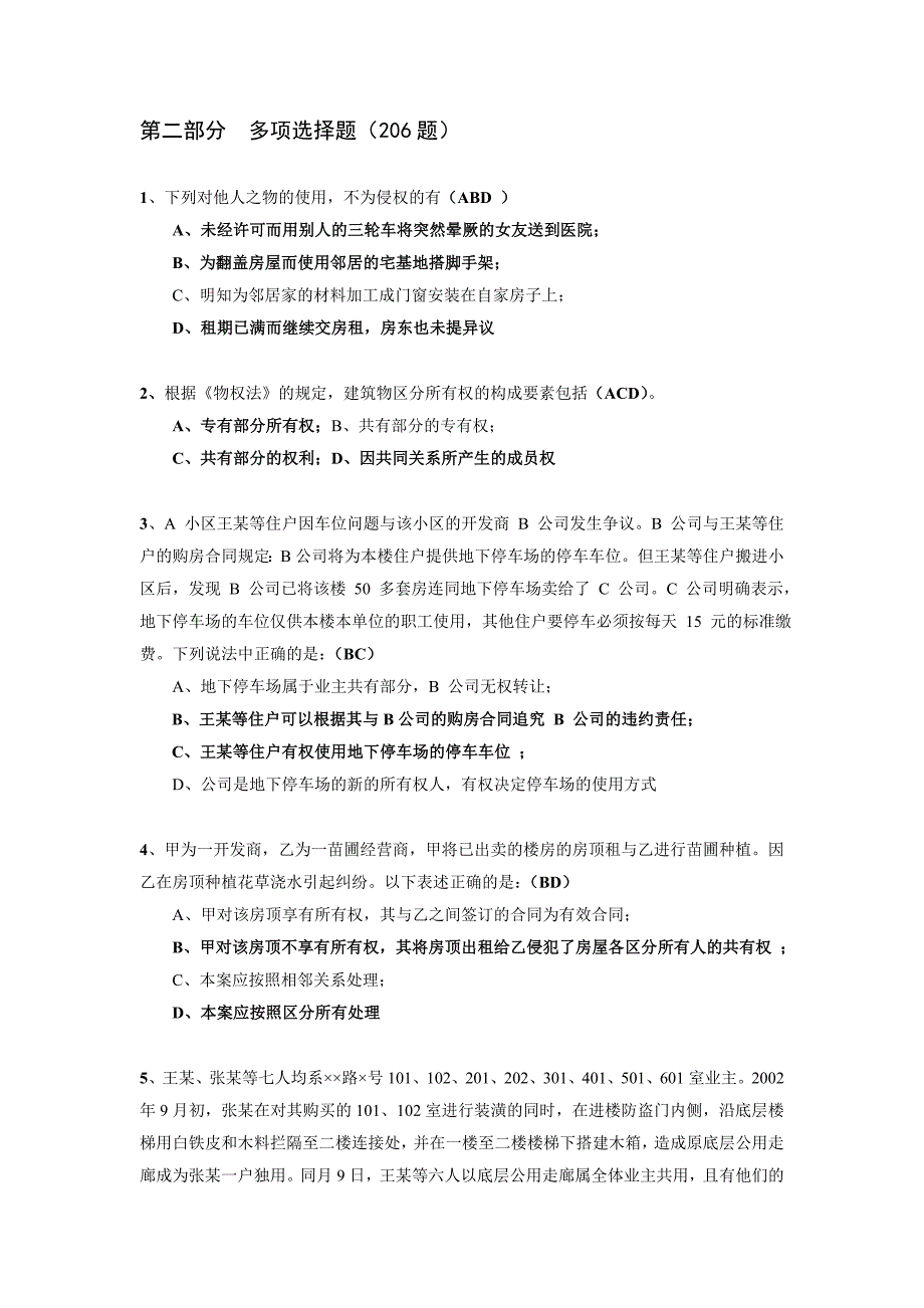 住宅物业管理法律法规学习普及参考题(二)多项选择_第1页