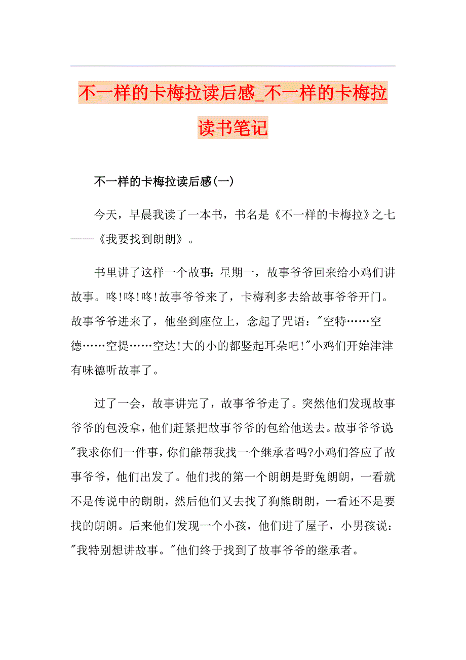 不一样的卡梅拉读后感不一样的卡梅拉读书笔记_第1页