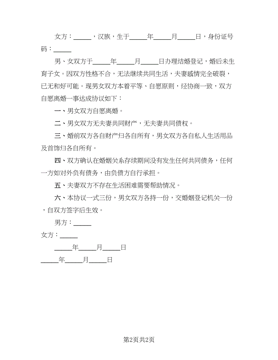 夫妻自愿离婚协议书简洁(二)_第2页